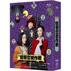 【BLU-R】怪奇恋愛作戦 Blu-ray BOX