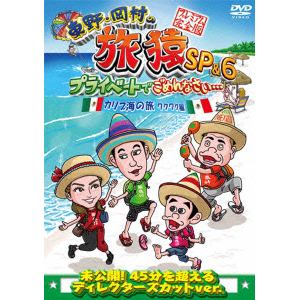 【DVD】東野・岡村の旅猿SP&6 プライベートでごめんなさい・・・カリブ海の旅1 ワクワク編 プレミアム完全版