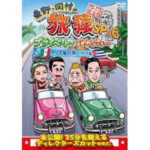 【DVD】東野・岡村の旅猿SP&6 プライベートでごめんなさい・・・カリブ海の旅2 ハラハラ編 プレミアム完全版