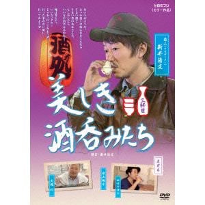 【DVD】美しき酒呑みたち 三杯目