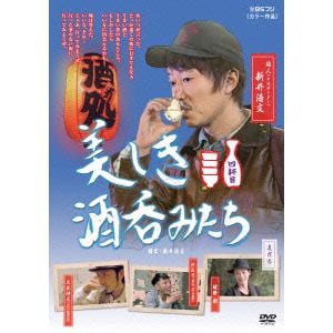 【DVD】美しき酒呑みたち 四杯目