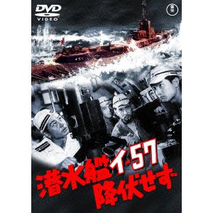 【DVD】潜水艦イ―57降伏せず [東宝DVD名作セレクション]