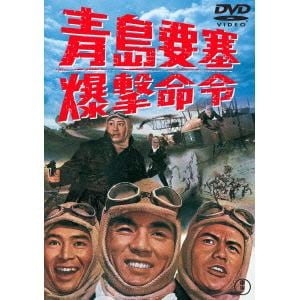 【DVD】青島要塞爆撃命令 [東宝DVD名作セレクション]