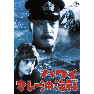【DVD】ハワイ・マレー沖海戦 [東宝DVD名作セレクション]