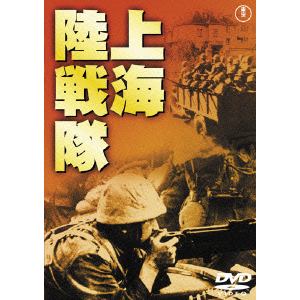 【DVD】上海陸戦隊 [東宝DVD名作セレクション]