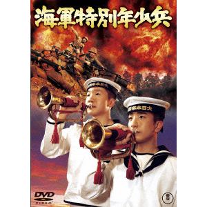 【DVD】海軍特別年少兵 [東宝DVD名作セレクション]