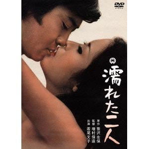 【DVD】濡れた二人