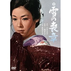 【DVD】雪の喪章