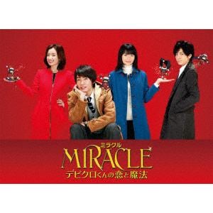 【BLU-R】MIRACLE　デビクロくんの恋と魔法　愛蔵版(初回限定生産版)