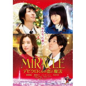 【DVD】MIRACLE デビクロくんの恋と魔法