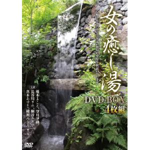 ＜DVD＞　女の癒し湯　DVD-BOX