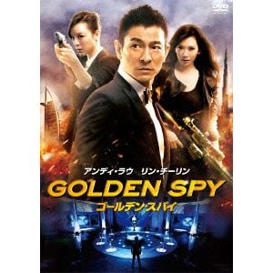 【DVD】ゴールデン・スパイ