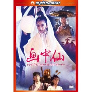 【DVD】画中仙／ジョイ・ウォンのゴースト・ラブ・ストーリー
