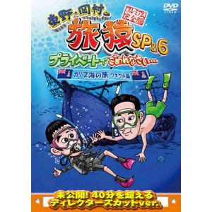 【DVD】東野・岡村の旅猿SP&6 プライベートでごめんなさい・・・カリブ海の旅4 ウキウキ編 プレミアム完全版
