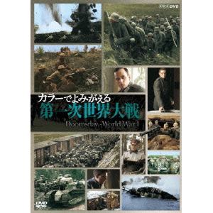 ＜DVD＞　カラーでよみがえる第一次世界大戦　DVD-BOX
