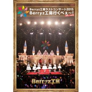 ＜BLU-R＞　Berryz工房　／　Berryz工房ラストコンサート2015　Berryz工房行くべぇ～！Completion　Box