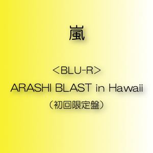 ＜BLU-R＞　嵐　／　ARASHI　BLAST　in　Hawaii（初回限定盤）