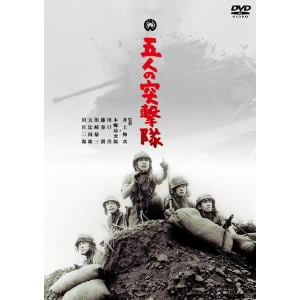 【DVD】五人の突撃隊