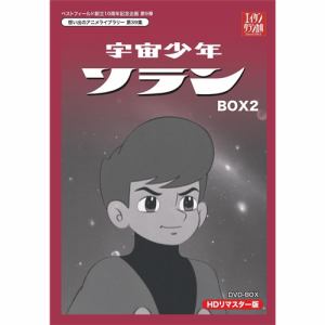 ＜DVD＞　ベストフィールド創立10周年記念企画　第9弾　想い出のアニメライブラリー　第39集　宇宙少年ソラン　HDリマスター　DVD-BOX　BOX2