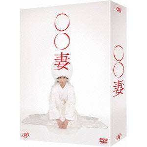 【DVD】○○妻　DVD-BOX