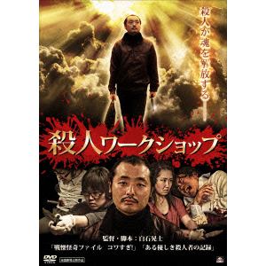 【DVD】殺人ワークショップ