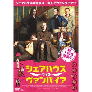 【DVD】 シェアハウス・ウィズ・ヴァンパイア