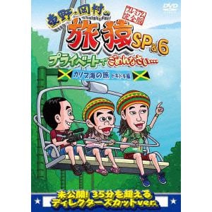 【DVD】東野・岡村の旅猿SP&6 プライベートでごめんなさい・・・ カリブ海の旅5 ドキドキ編 プレミアム完全版