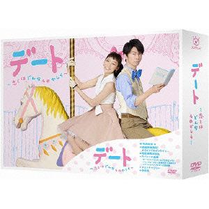 【DVD】デート～恋とはどんなものかしら～ DVD-BOX