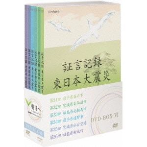 ＜DVD＞　証言記録　東日本大震災　DVD-BOX　Ⅵ