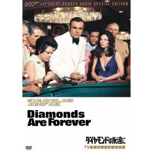 【DVD】 007／ダイヤモンドは永遠に（TV放送吹替初収録特別版）