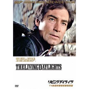 【DVD】 007／リビング・デイライツ（TV放送吹替初収録特別版）