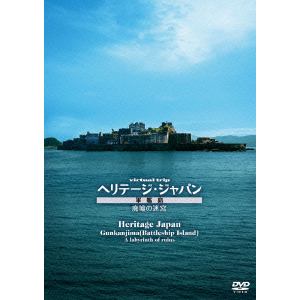 virtual trip ヘリテージジャパン 軍艦島 廃墟の迷宮 [DVD](品)
