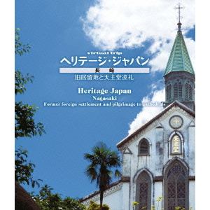 【BLU-R】virtual　trip　ヘリテージジャパン　長崎　旧居留地と天主堂巡礼