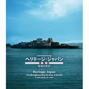 【BLU-R】 virtual trip ヘリテージジャパン 軍艦島 廃墟の迷宮
