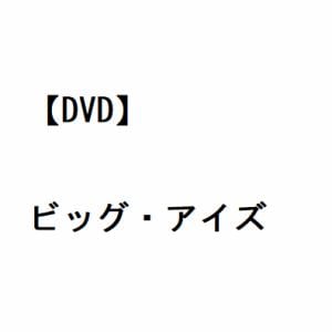 【DVD】ビッグ・アイズ