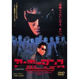 【DVD】ア・ホーマンス