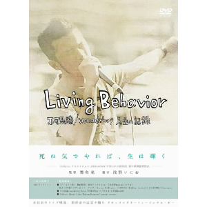 【DVD】Living Behavior 不可思議／wonderboy人生の記録