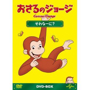 【DVD】おさるのジョージDVD-BOX それなーに?