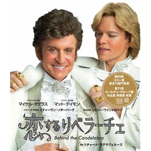 【DVD】恋するリベラーチェ スペシャル・プライス