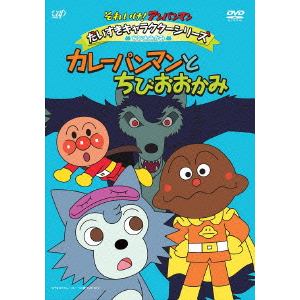 【DVD】 それいけ！アンパンマン だいすきキャラクターシリーズ ／ ちびおおかみ カレーパンマンとちびおおかみ