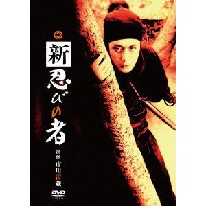 【DVD】新 忍びの者