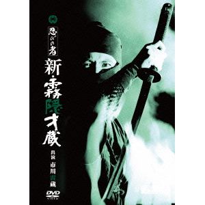 【DVD】忍びの者 新・霧隠才蔵