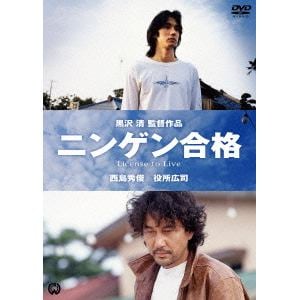 【DVD】ニンゲン合格
