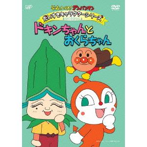 【DVD】 それいけ！アンパンマン だいすきキャラクターシリーズ／おくらちゃん ドキンちゃんとおくらちゃん