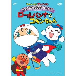 【DVD】 それいけ！アンパンマン だいすきキャラクターシリーズ／ロールパンナ ロールパンナとコキンちゃん