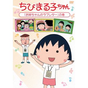 【DVD】 ちびまる子ちゃん「お姉ちゃんのラブレター」の巻