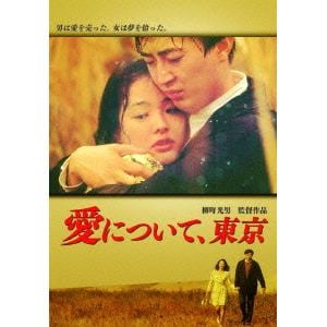 【DVD】愛について、東京