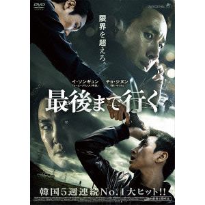 【DVD】最後まで行く