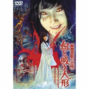 【DVD】幽霊屋敷の恐怖 血を吸う人形 [東宝DVD名作セレクション]