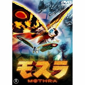 【DVD】モスラ(1996) [東宝DVD名作セレクション]
